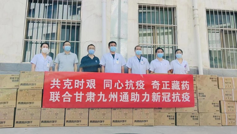 共克時(shí)艱，同心抗疫，奇正慈善基金會(huì)向蘭州防疫醫(yī)護(hù)人員捐贈(zèng)生活物資
