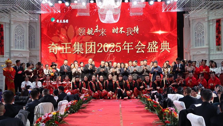 “領航未來，時不我待”奇正集團2025年度管理年會暨優(yōu)秀表彰大會圓滿舉行